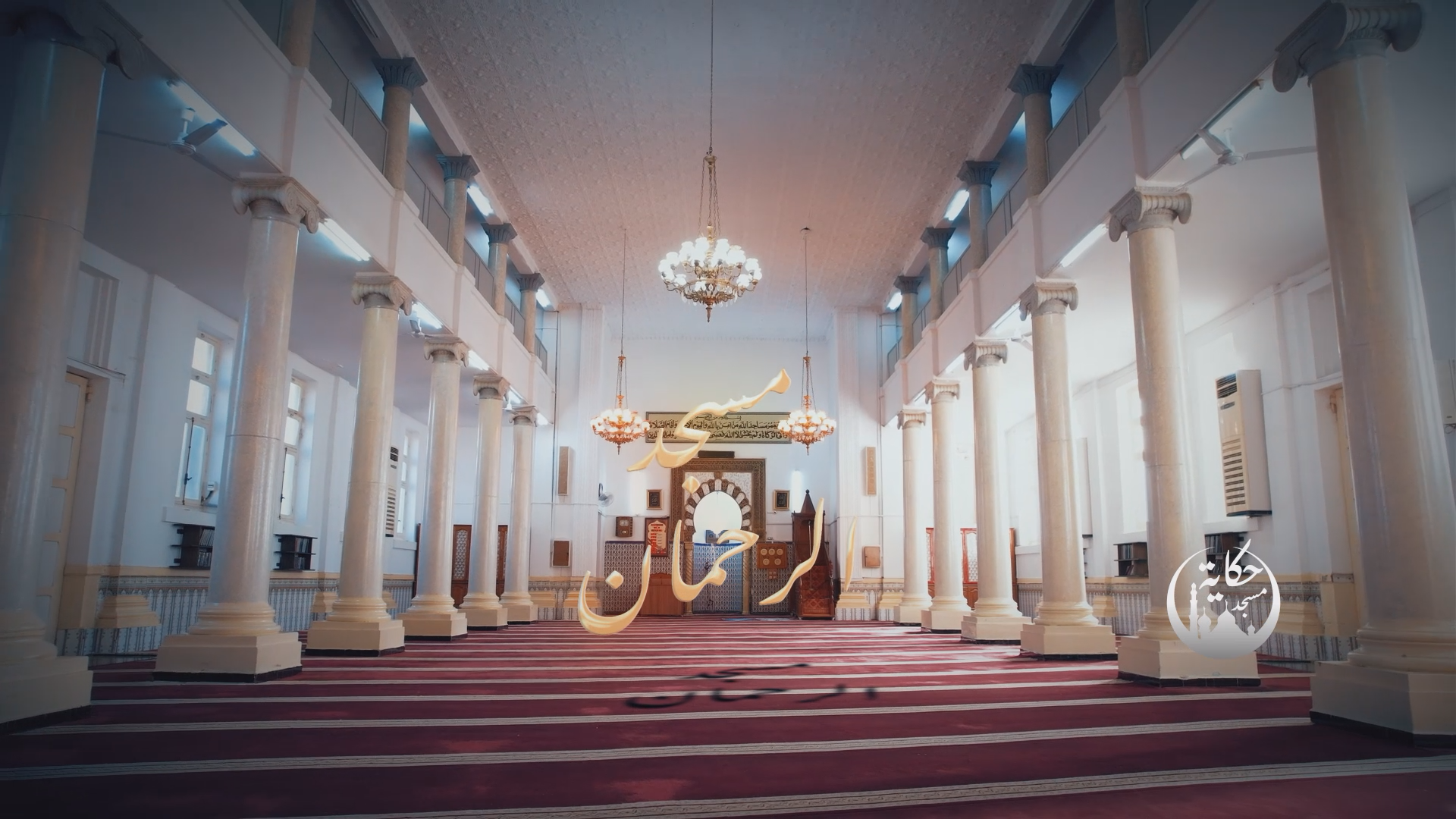 Mosque El Rahman.png